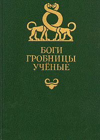 Боги, гробницы, ученые Керам Курт Вальтер