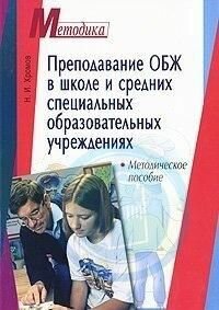 Преподавание ОБЖ в школе и ср. спец. образовательных учрежд. Метод. пос.