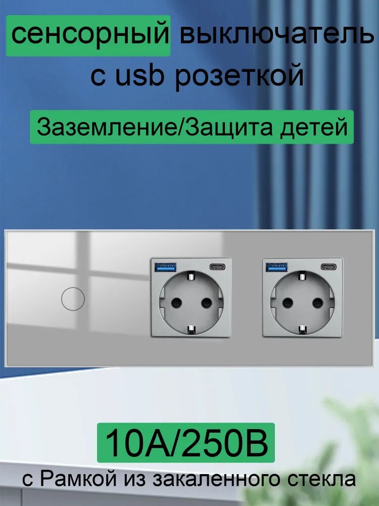 Сенсорный выключатель с двойная розеткой USB и Type C портами одноклавишный, с рамкой из закаленного стекла с подсветкой серый