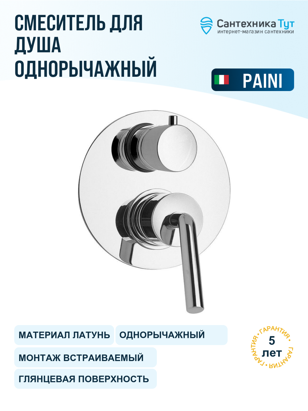 Смеситель для душа Paini Pixel new 81CR6911NEW Хром