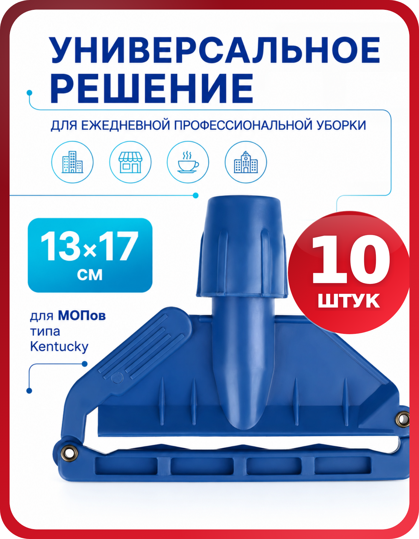 Держатель для швабры Kentucky OfficeClean, комплект 10 шт.
