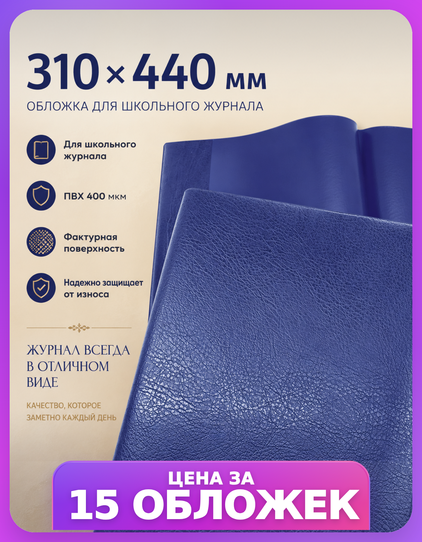 Обложки для школьного журнала 310×440, 15 шт