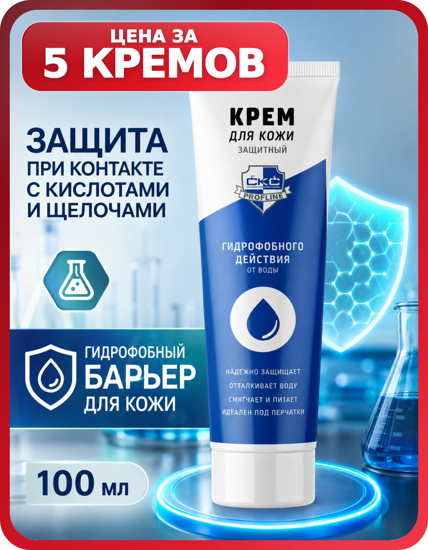Крем СКС в тубе 100 мл для производства 5 шт