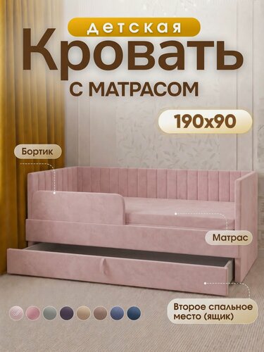 Изображение товара Детская диван-кровать 190*90 с выкатным ящиком, бортиком и матрасом в цвет кровати. Ричи розовый