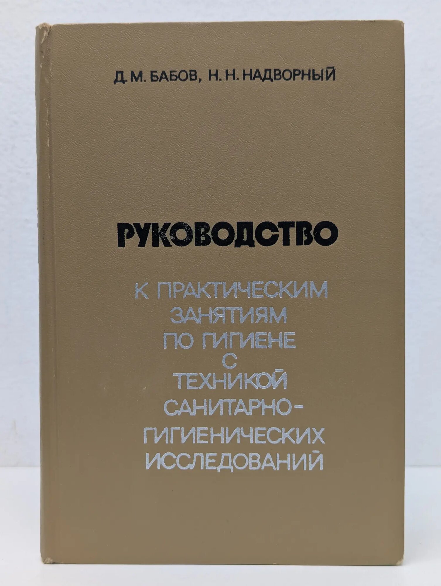 Руководство к практическим занятиям по гигиене с техникой санитарно-гигиенических исследований Бабов Дмитрий Михайлович, Надворный Николай Николаевич 1976