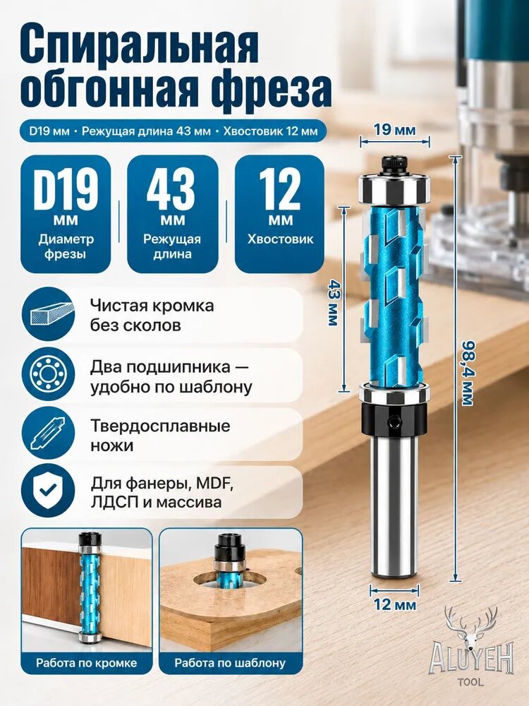 ALUYEH Спиральная фреза для заподлицо с двойными шарикоподшипниками, 12mm хвостовик,19мм диаметр ,43mm длина реза, для ЧПУ и стационарных фрезеров для дерева, МДФ, ДСП , S12XD19XL43