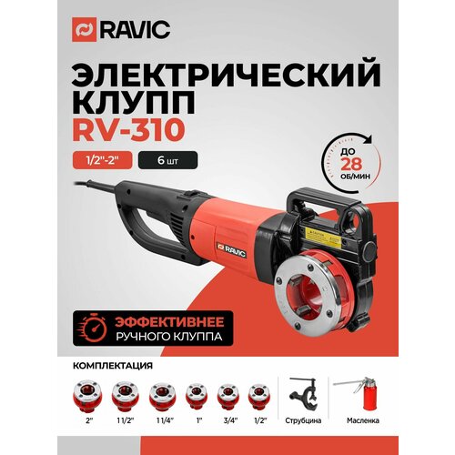 фото Клупп электрический ravic rv-310 с диаметром резьбы 9,5-50,8 мм (3/8"-2"), 6 клуппов, 2000 вт, 28 об/мин