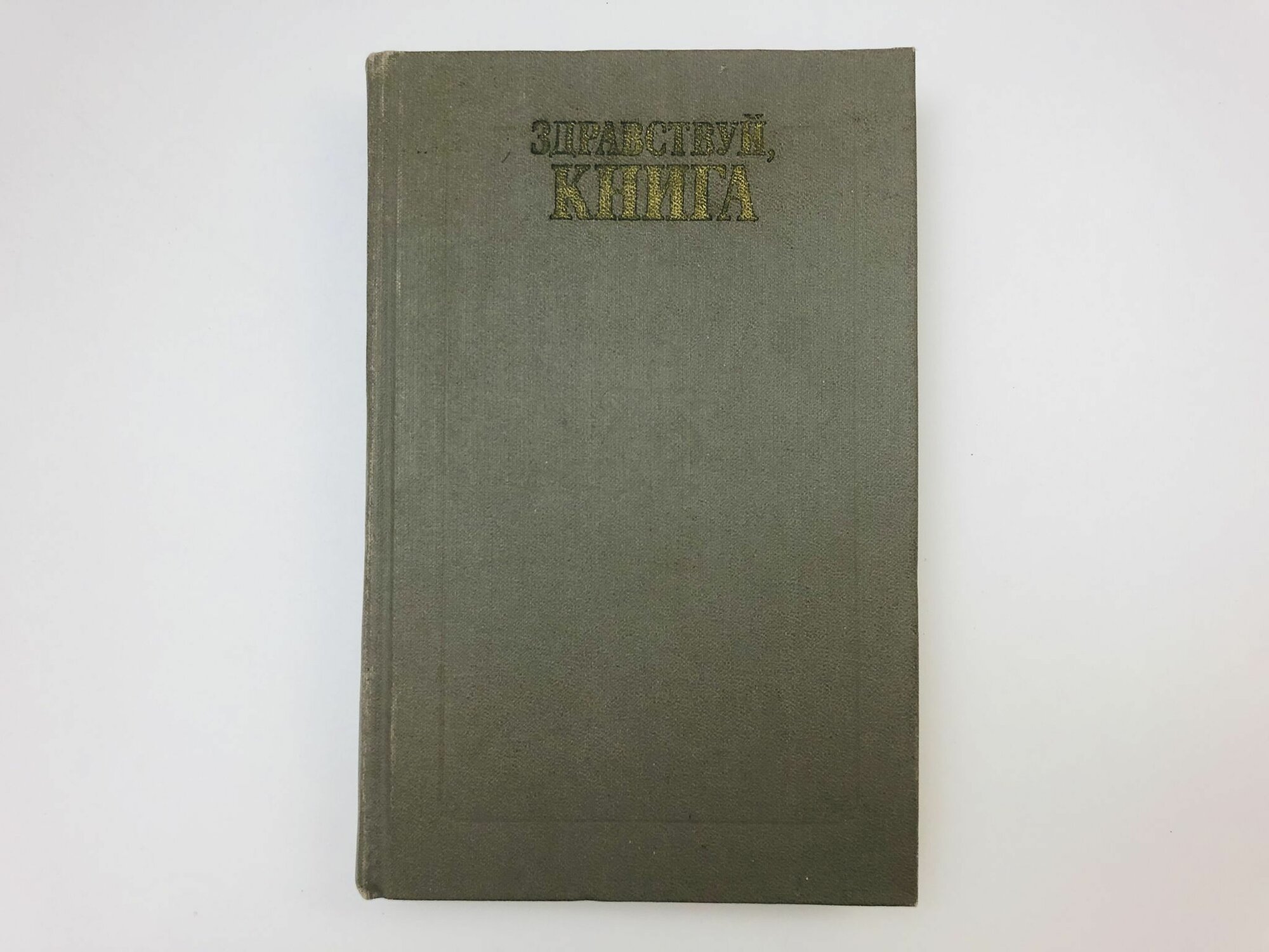Здравствуй, книга. Выпуск первый