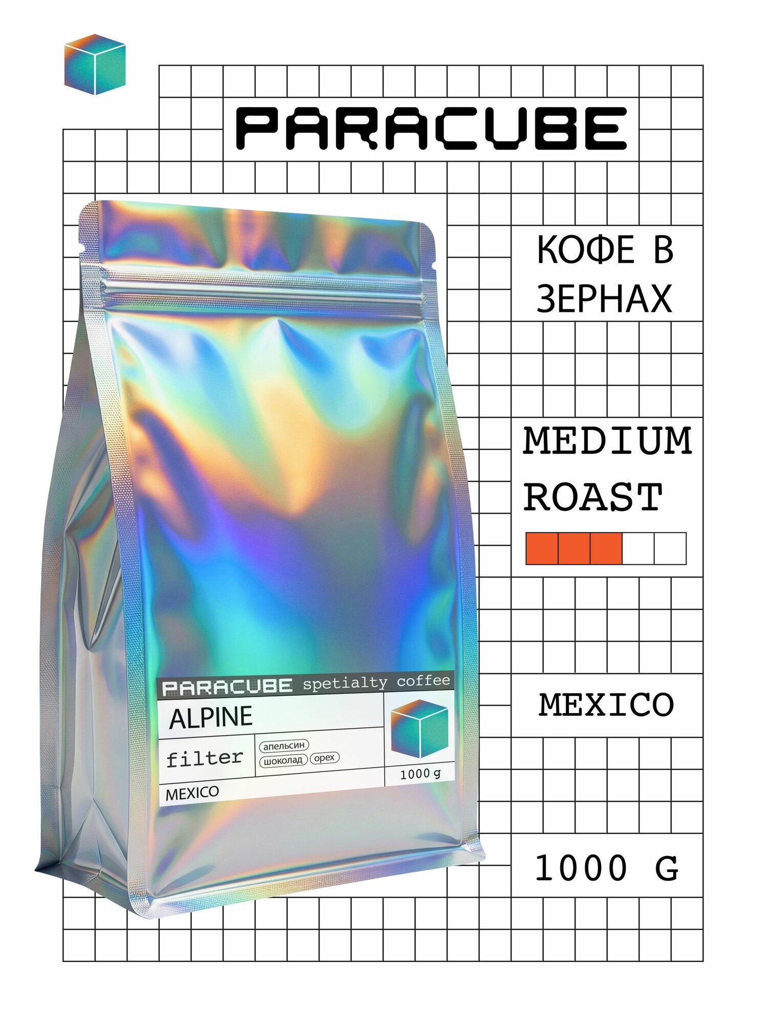 Кофе в зернах 1 кг, Мехико Альпин, 100% арабика, PARACUBE, средняя обжарка