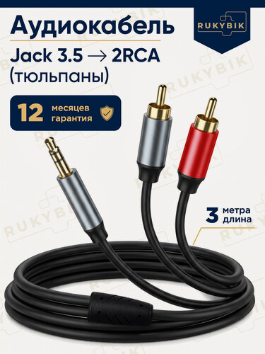 Изображение товара Аудиокабель RUKYBIK с разъёмом AUX-Jack/RCA (3 метра), экранированный.