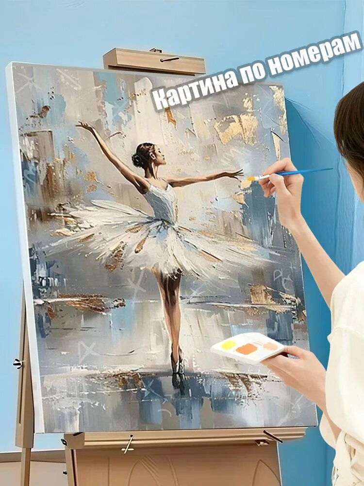 Картина по номерам 40х50 см Умиротворяющая картина с изящной балериной в пастельных тонах / без рамы / для начинающих / антистресс-рисование