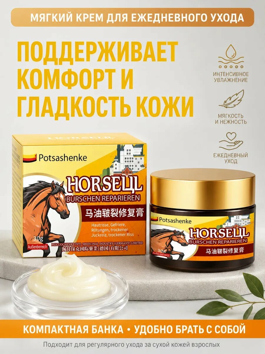 Питательный крем с конским маслом для сухой кожи рук и стоп, 30 г