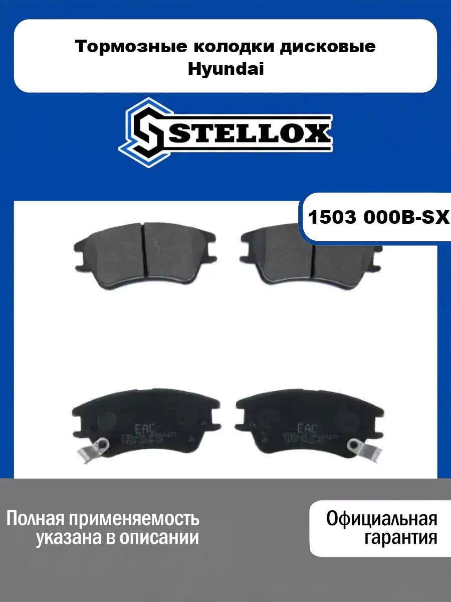 Тормозные колодки дисковые Hyundai STELLOX 1503 000B-SX