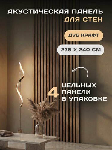 Изображение товара Акустическая реечная стеновая панель Дуб Крафт 2780х600х9мм, 4 шт
