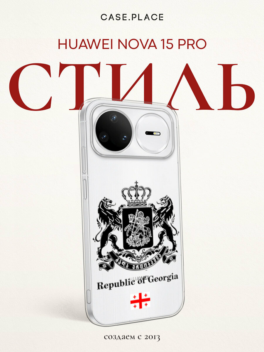 Чехол на Huawei Nova 15 Pro / Хуавей Нова 15 Про с принтом Rebublic of Georgia