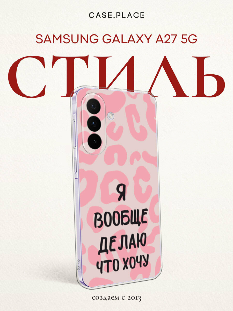 Чехол на Samsung Galaxy A27 5G / Самсунг Галакси A27 5G с принтом Я делаю что хочу