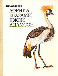 Африка глазами Джой Адамсон Адамсон Джой