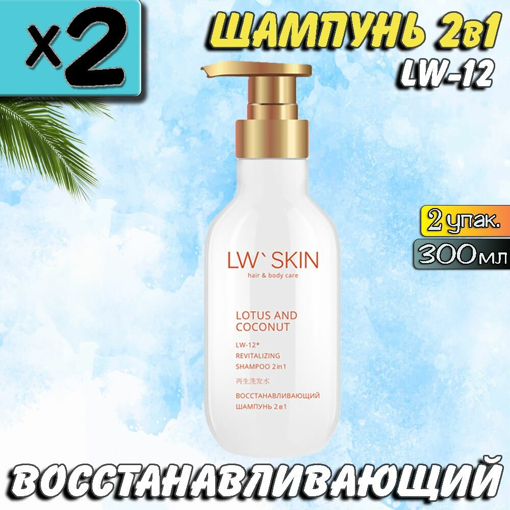 LW Skin восстанавливающий шампунь 2в1, 300мл, LW-12, 2 упаковки, Ли Вест