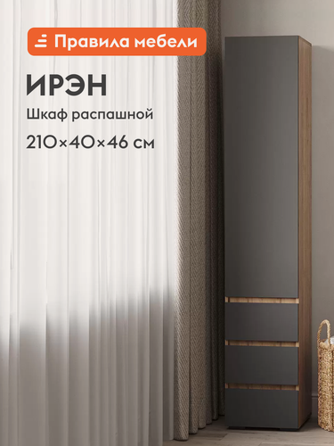 Изображение товара Распашной шкаф-пенал для одежды и хранения вещей Ирэн с ящиками, с полками, 40х46х210 см, Дуб Крафт золотой/Графит серый