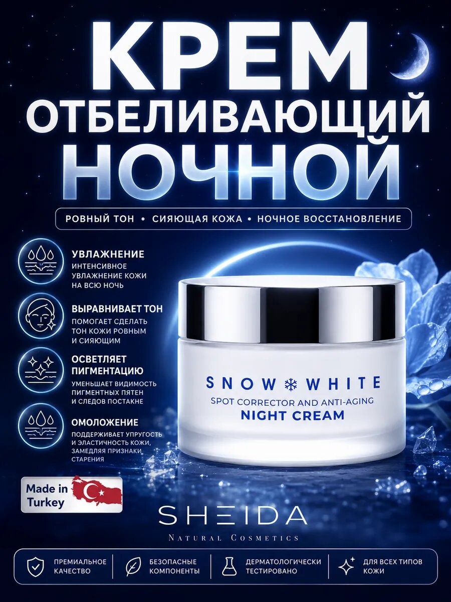 Крем для осветления и коррекции кожи ночной