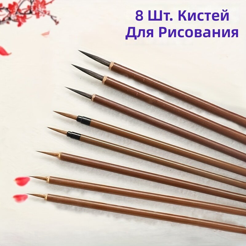 Кисти для китайской живописи и тонкой прорисовки цветов, ветвей и листьев, набор 8 шт, размеры большой, средний, малый