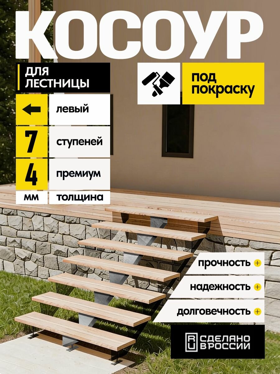 Косоур левый для лестницы Премиум на 7 ступеней