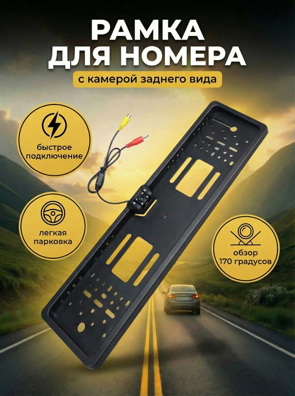 Камера заднего вида в рамке автомобильного номера, 4 диода