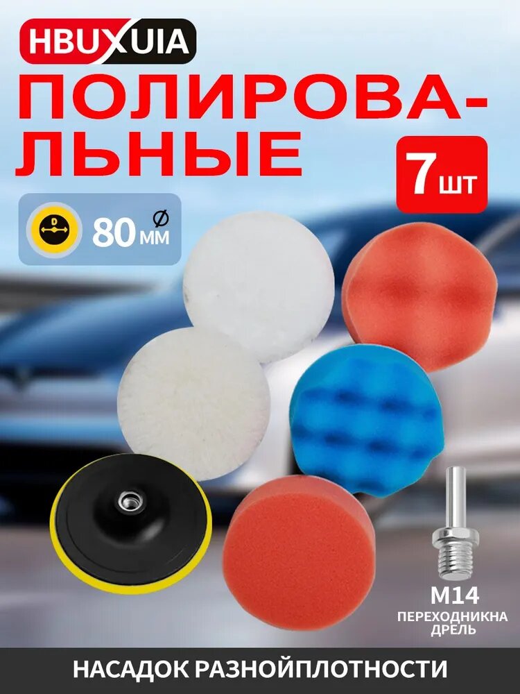 Круги полировальные для кузова авто и фар, губка для авто, полировочные насадки 80 мм,7 шт.