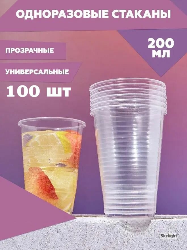 Стаканы одноразовые 100 шт, объем 200 мл, полипропилен, прозрачные, Skylight, для холодных и горячих напитков