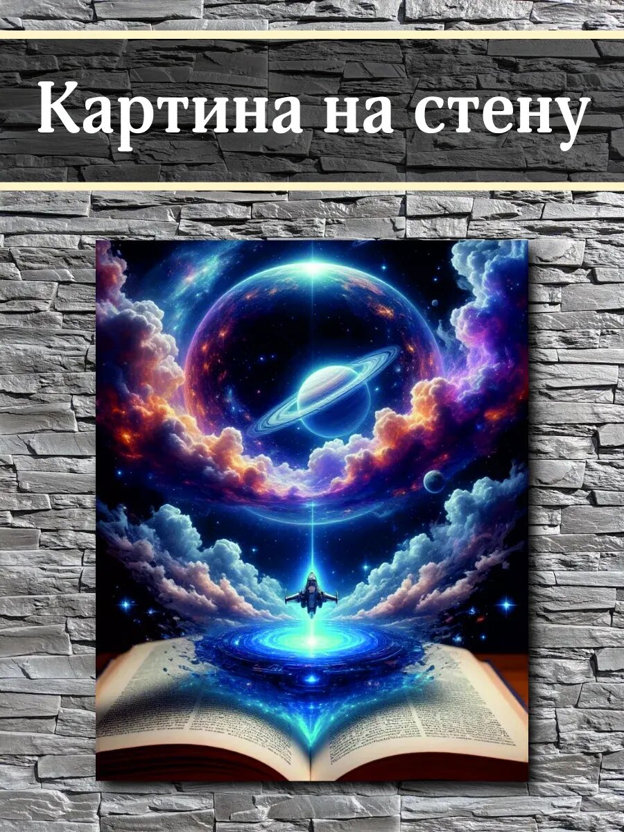 Картина на стену Космос вселенная из книги иллюстрация