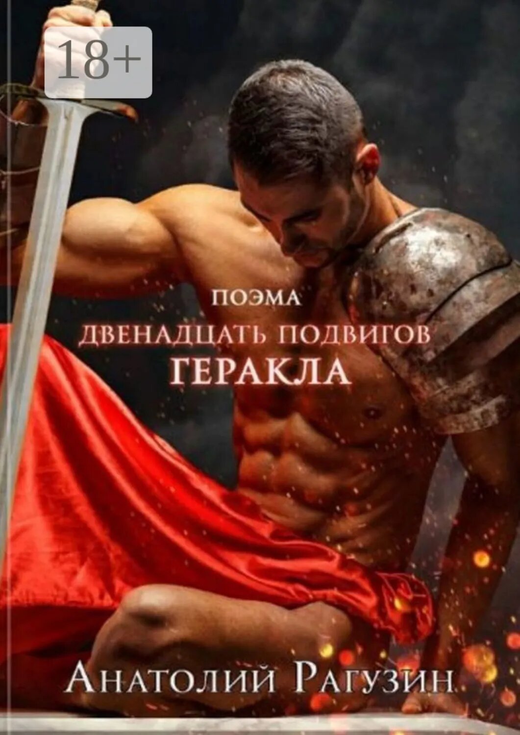 Двенадцать подвигов Геракла. Поэма [Цифровая книга]