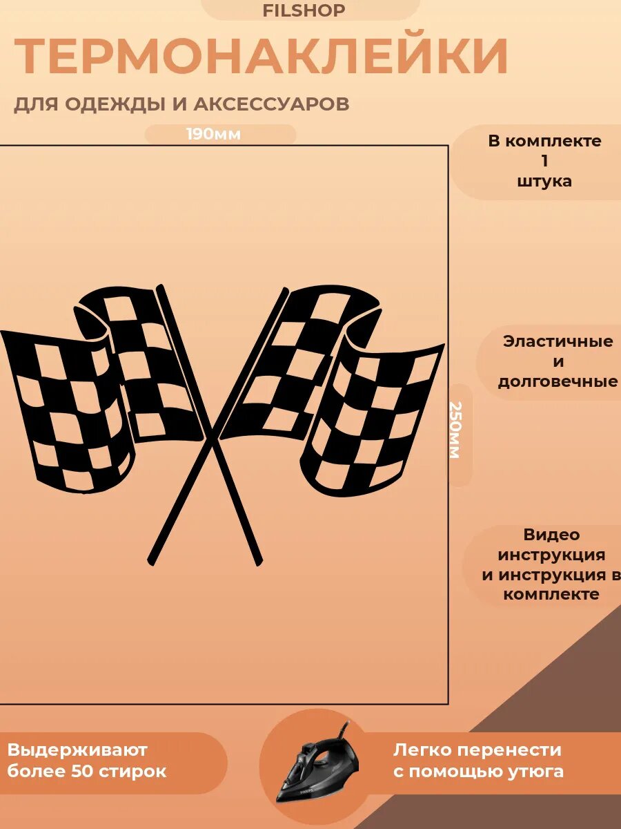 Термонаклейка на одежду флаги пит-стоп