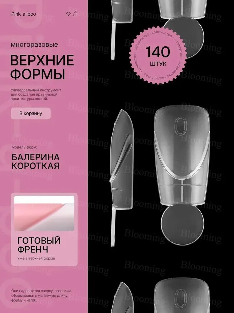 Верхние формы для наращивания короткая