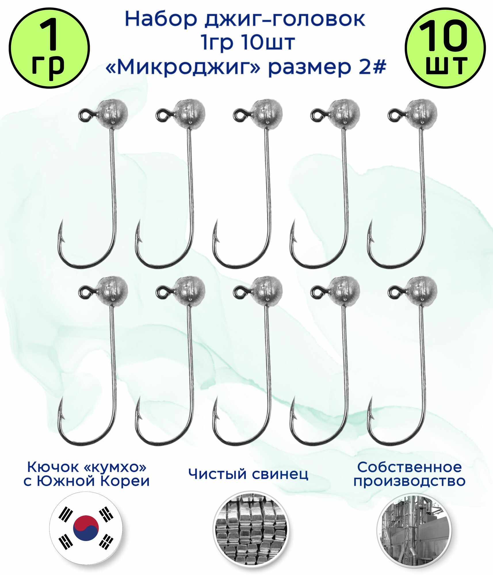 МикроДжиг-головка 1 гр 10 шт. Крючок 2# Kumho Корея