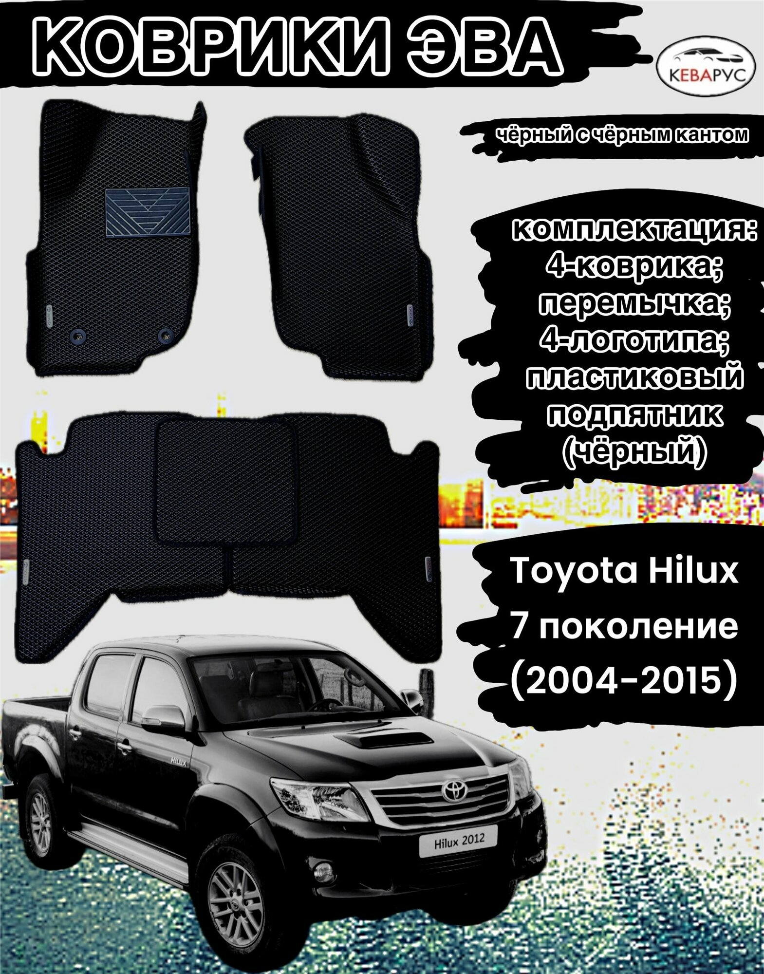 Комплект EVA с бортами EVA для Toyota Hilux VII (2004-2015)/Тойота Хайлюкс VII