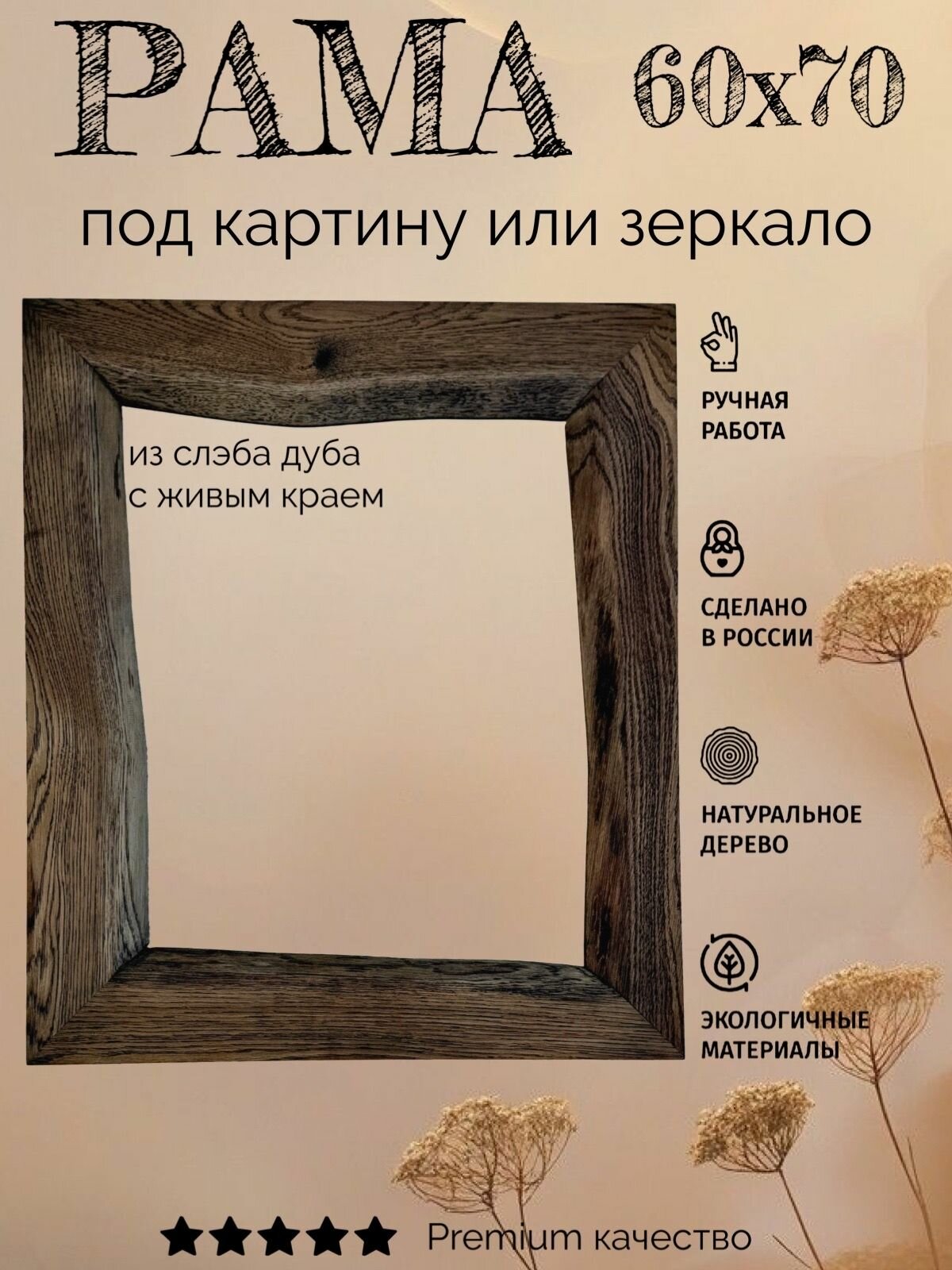Рама из слэба дуба 60 70 бруно