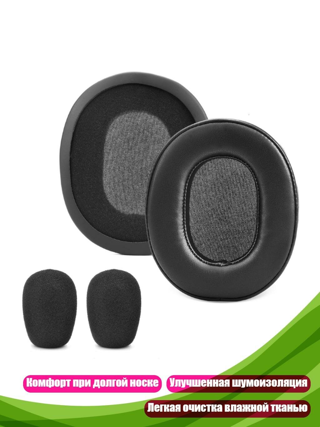 Амбушюры из кожзама и ветрозащита для V2X