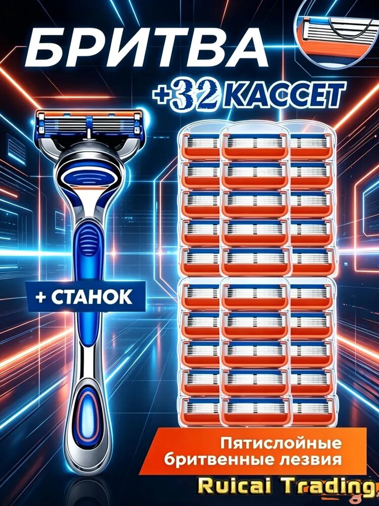 Станок для бритья + 32 сменных кассет