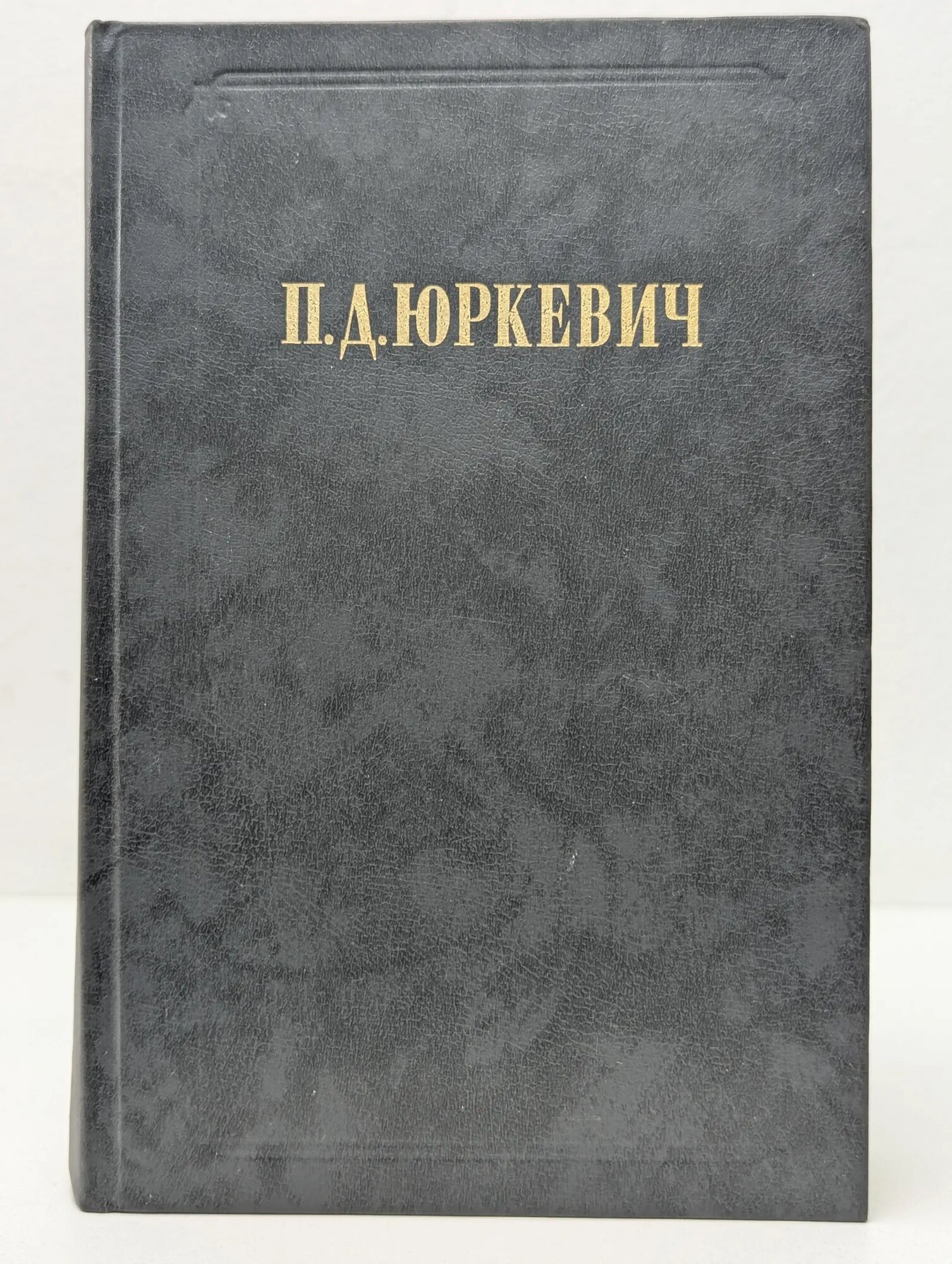 Вопросы философии. Памфил Юркевич. Философские произведения Юркевич Памфил Данилович 1990