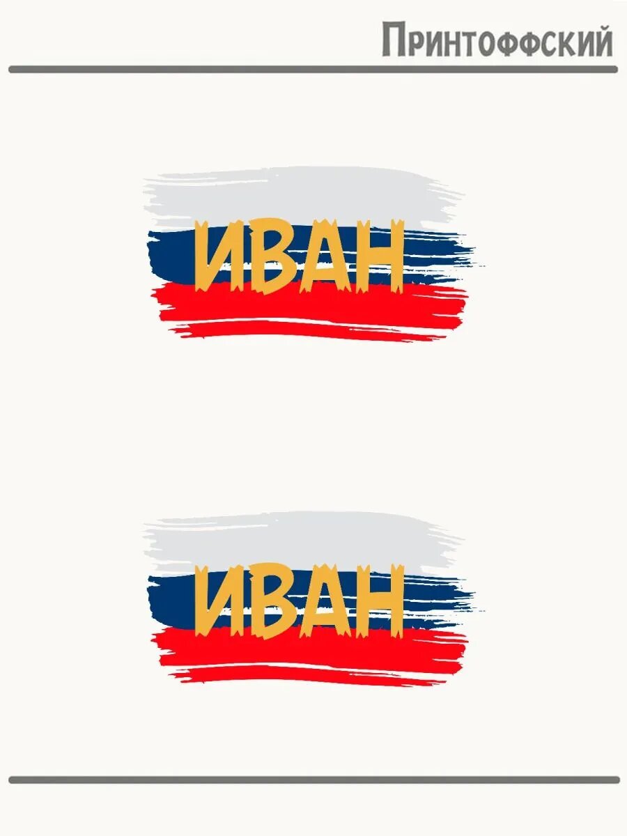 2-е (Две) Термонаклейки Имя Иван