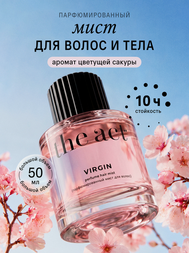 Изображение товара Мист для волос и тела The Act парфюмированный, серия Virgin, 50 мл