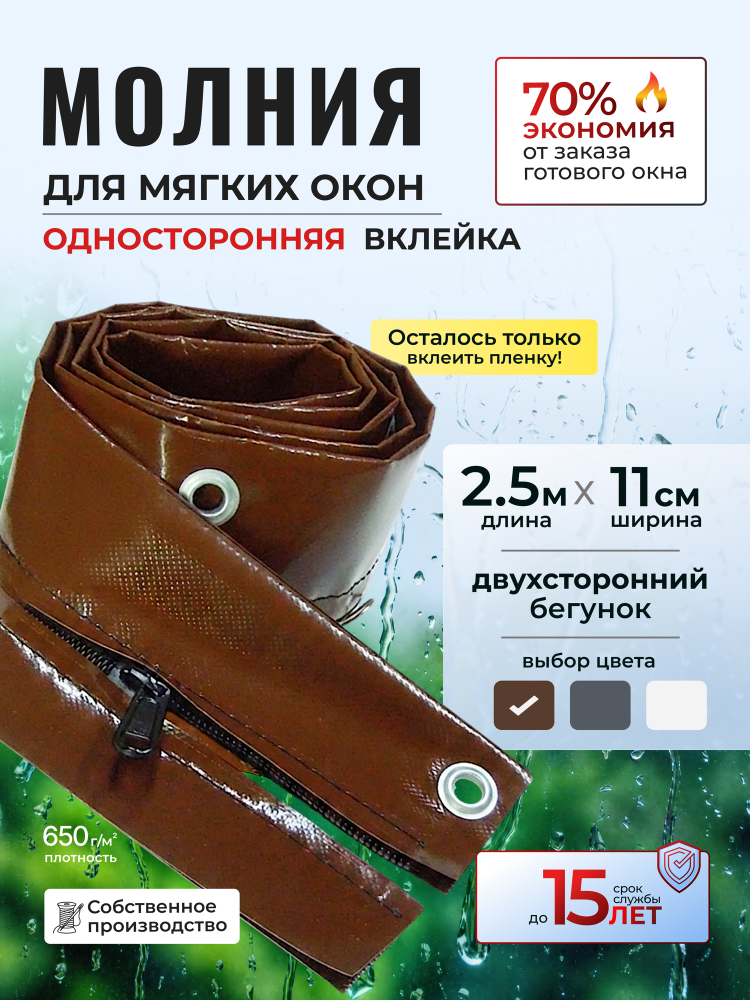 Окантовка для мягких окон с молнией и люверсами. 2,5 метра. Коричневая.