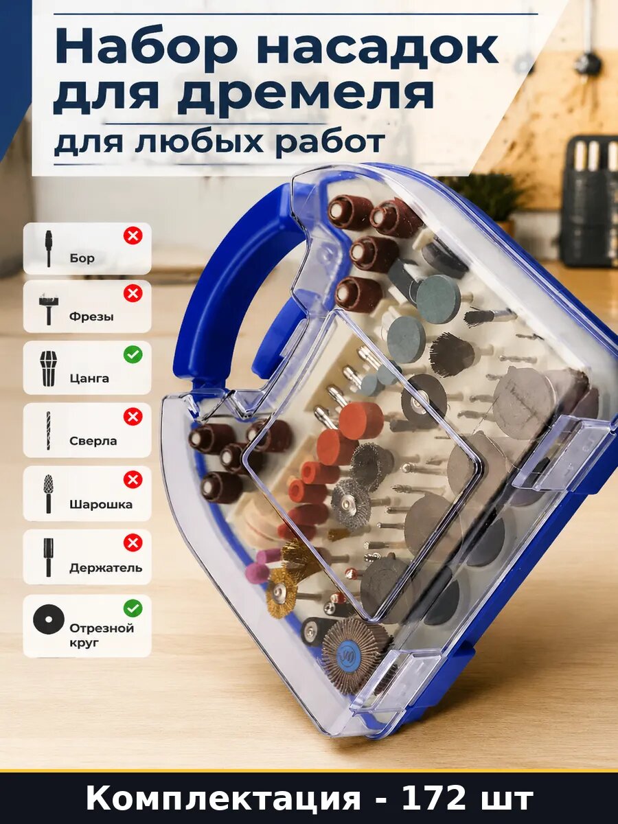 Набор насадок для дремеля 172 предмета для любых работ