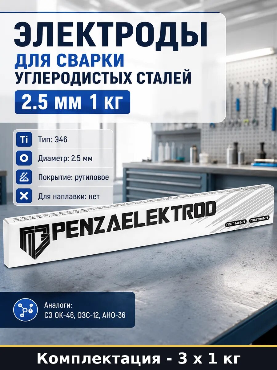 Электроды МР-3С 2.5 мм 3 кг рутиловые сварка ГОСТ 9466-75