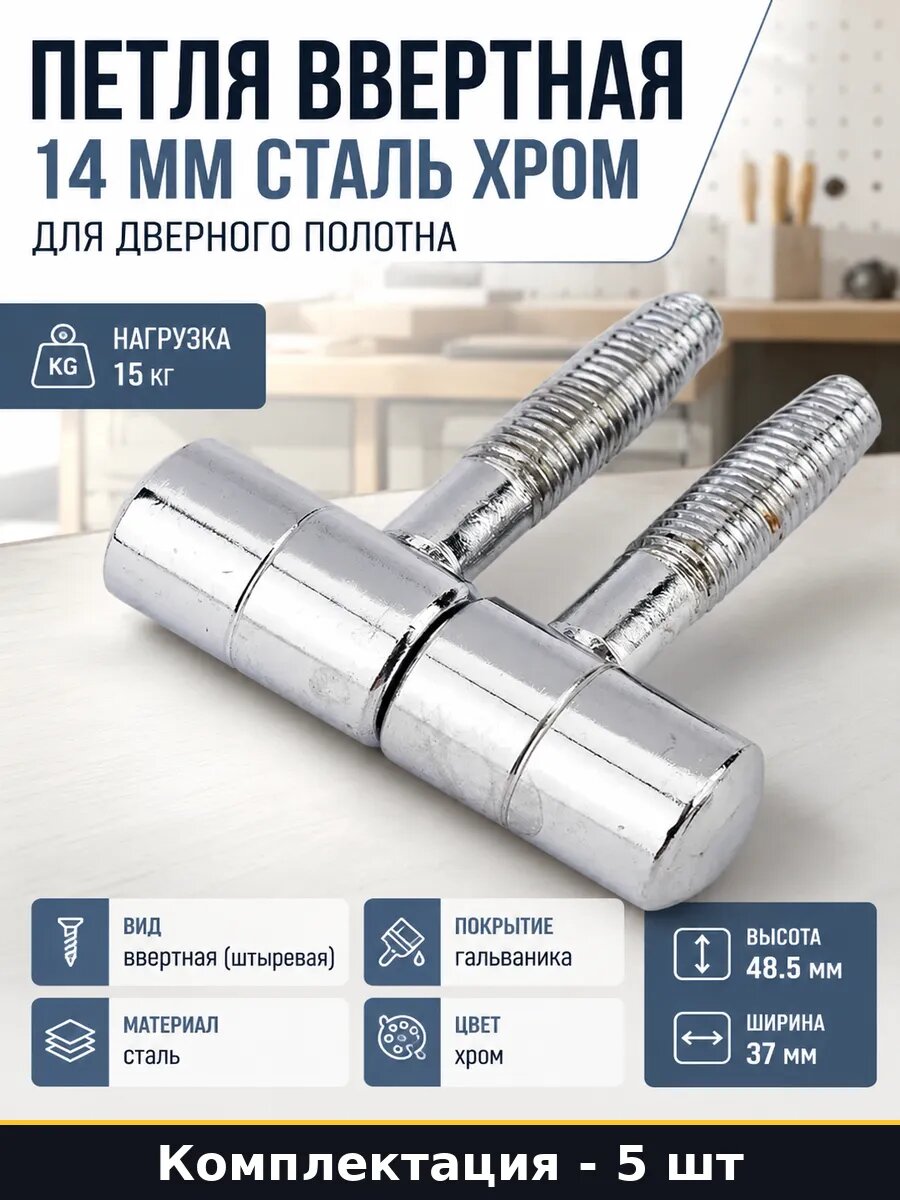 Петля ввертная 14 мм сталь хром для дверного полотна
