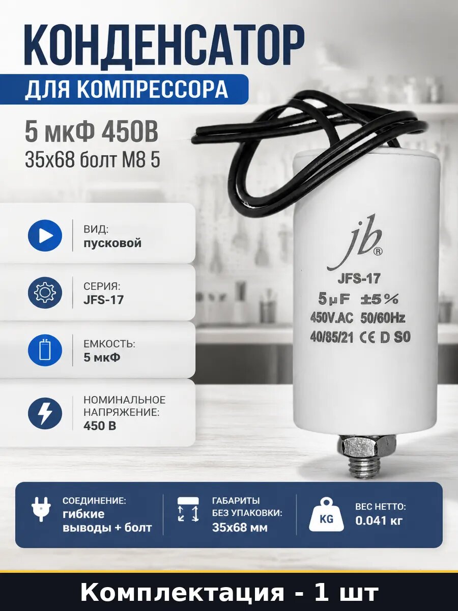 Конденсатор для компрессора 5 мкФ 450В 35х68 болт М8 5