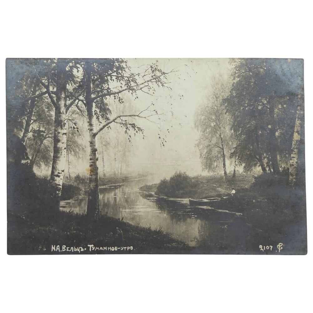 Почтовая открытка "Вельц - Туманное утро" 1900-1917 гг. Российская Империя