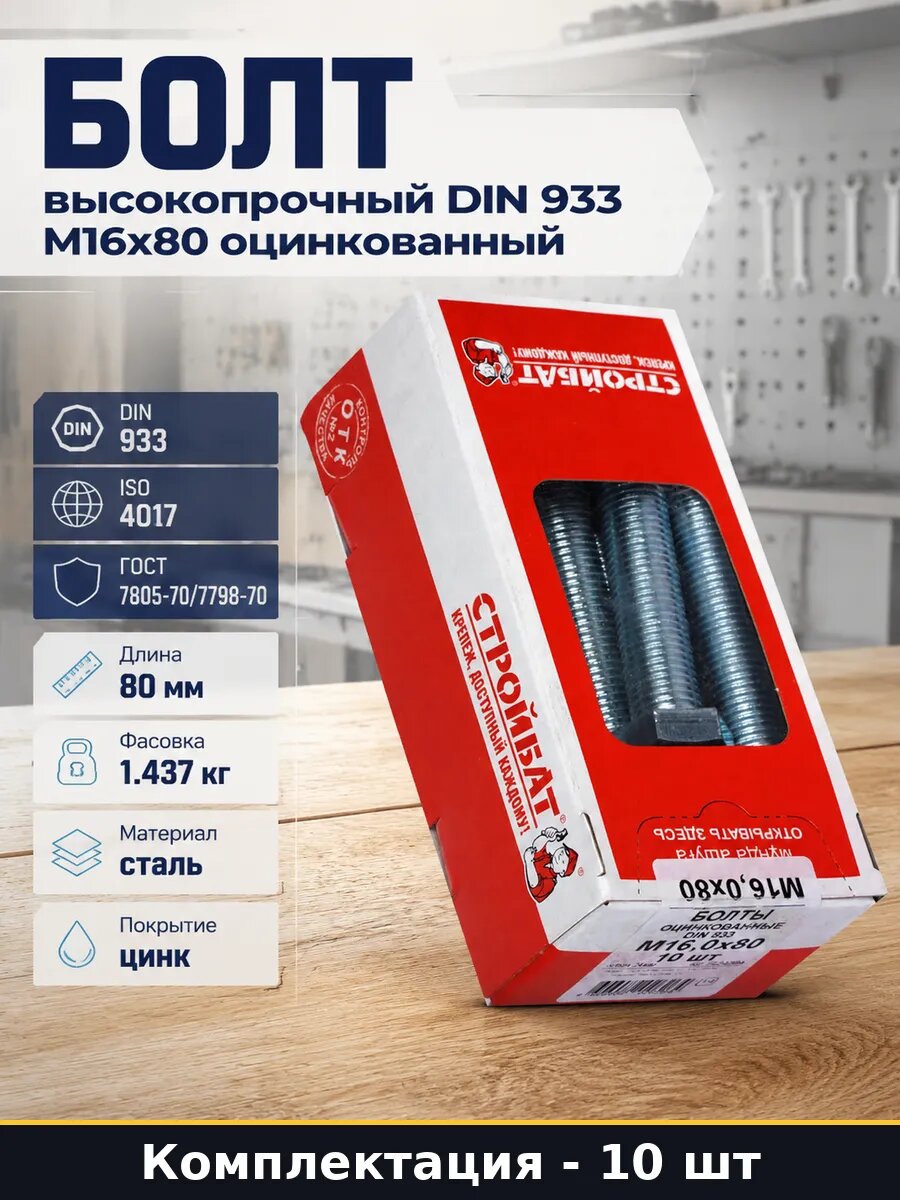 Болт высокопрочный DIN 933 М16х80 оцинкованный 10 штук