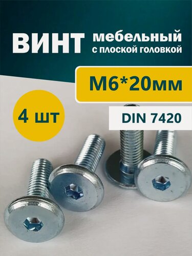 Изображение товара Винт М6х20 мебельный Эриксона, под шестигранник, с плоской головкой , 4 шт, оцинкованная сталь, DIN 7420