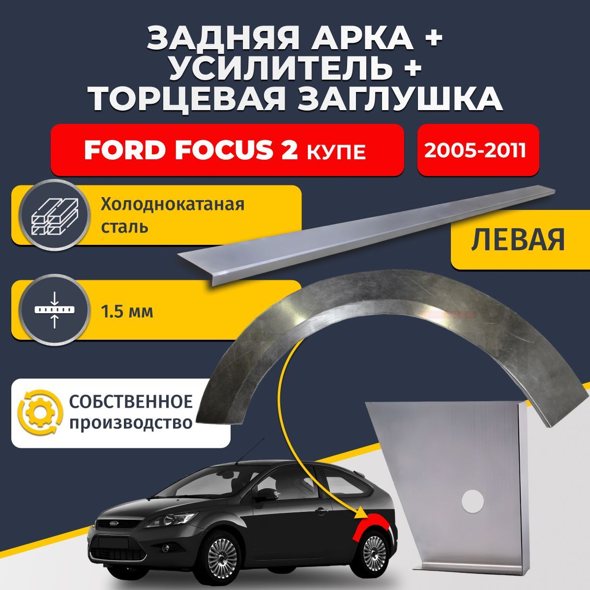 Левая ремонтная задняя арка (0,8 мм) + торцевая заглушка (1,5 мм) + усилитель (1,5 мм) на Ford Focus 2 2004-2011 купе (Форд Фокус 2). Холоднокатаная сталь